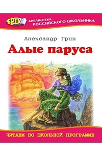 Александр Грин - Алые паруса. Рассказы (сборник)