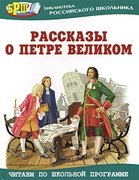  - Рассказы о Петре великом (сборник)