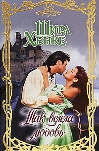 Так велела любовь