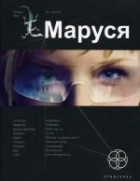  - Маруся. Книга 1. Талисман бессмертия