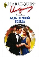 Эмили Роуз - Будь со мной всегда