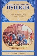 Капитанская дочка и другие повести