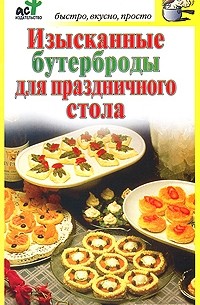  - Изысканные бутерброды для праздничного стола