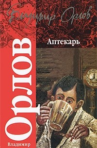 Владимир Орлов - Аптекарь