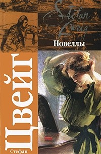 Стефан Цвейг - Новеллы (сборник)