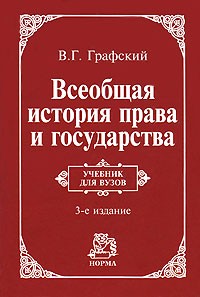 Владимир Графский - Всеобщая история права и государства