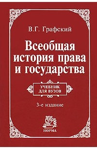 Владимир Графский - Всеобщая история права и государства