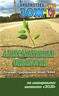 Сергей Андрусенко - Альтернативная онкология