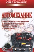 Ханников А. - Автомеханик