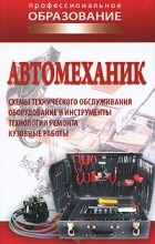 Ханников А. - Автомеханик