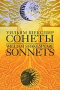 Уильям Шекспир - Sonnets. Сонеты