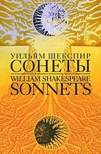 Уильям Шекспир - Sonnets. Сонеты