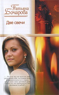 Татьяна Бочарова - Две свечи