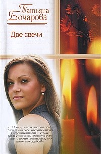 Татьяна Бочарова - Две свечи