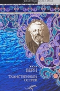 Таинственный остров