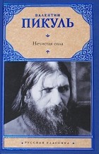 Валентин Пикуль - Нечистая сила