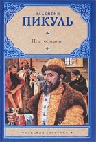 Валентин Пикуль - Псы господни. Из неизданного (сборник)