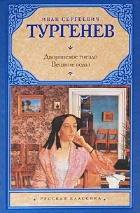 Иван Тургенев - Дворянское гнездо. Вешние воды (сборник)