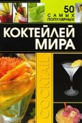 50 самых популярных коктейлей мира