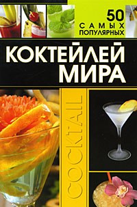 Д. И. Ермакович - 50 самых популярных коктейлей мира