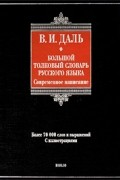 В. И. Даль - Большой толковый словарь русского языка. Современное написание