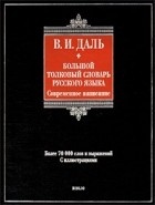В. И. Даль - Большой толковый словарь русского языка. Современное написание
