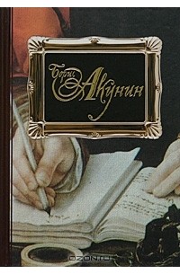 Борис Акунин - Пелагия и белый бульдог. Пелагия и черный монах. Пелагия и красный петух (сборник)