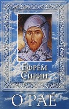 Ефрем Сирин - О рае