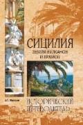 Анатолий Москвин - Сицилия. Земля вулканов и храмов