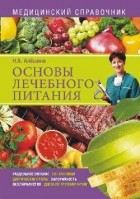 Наталия Алешина - Основы лечебного питания. Медицинский справочник