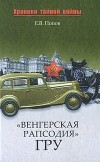 Попов Е.В. - &quot;Венгерская рапсодия&quot; ГРУ