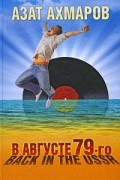 Азат Ахмаров - В августе 79-го, или Back in the USSR