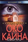 Патрик Бовен - Око Каина