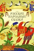  - Русские народные сказки (сборник)