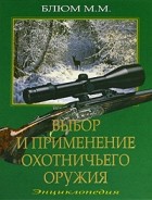 Блюм М.М. - Выбор и применение охотничьего оружия