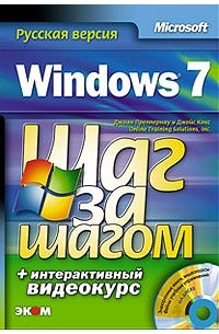 Джоан Преппернау - Windows 7. Шаг за шагом. Русская версия (+ DVD-ROM)