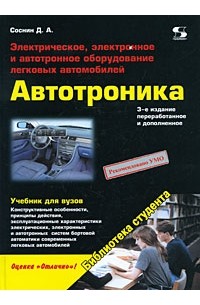 Электрооборудование автомобилей: учебник для вузов