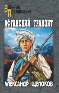 Александр Щелоков - Афганский транзит