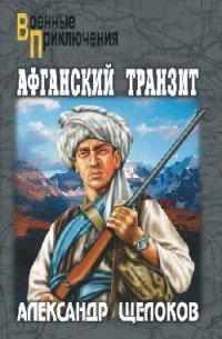 Александр Щелоков - Афганский транзит