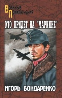 Игорь Бондаренко - Кто придет на "Мариине" (сборник)