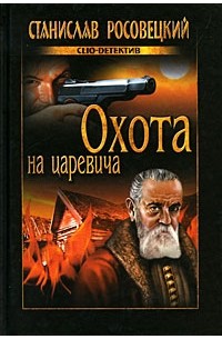 Станислав Росовецкий - Охота на царевича