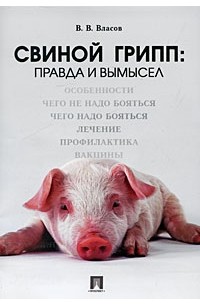 Василий Власов - Свиной грипп. Правда и вымысел