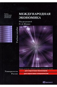 Шимко П. Д. - Международная экономика