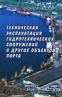 В. В. Понятовский - Техническая эксплуатация гидротехнических сооружений и других объектов порта