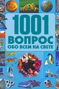 1001 вопрос обо всем на свете