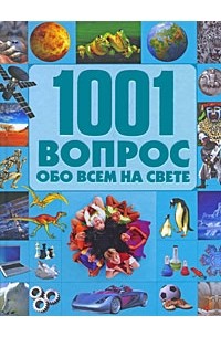1001 вопрос обо всем на свете