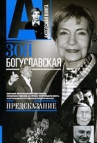 Зоя Богуславская - Предсказание