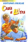 Саша и Шура