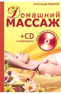 А. Жданов - Домашний массаж. Простые техники, доступные каждому (+ CD-ROM)