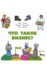  - Что такое бизнес?